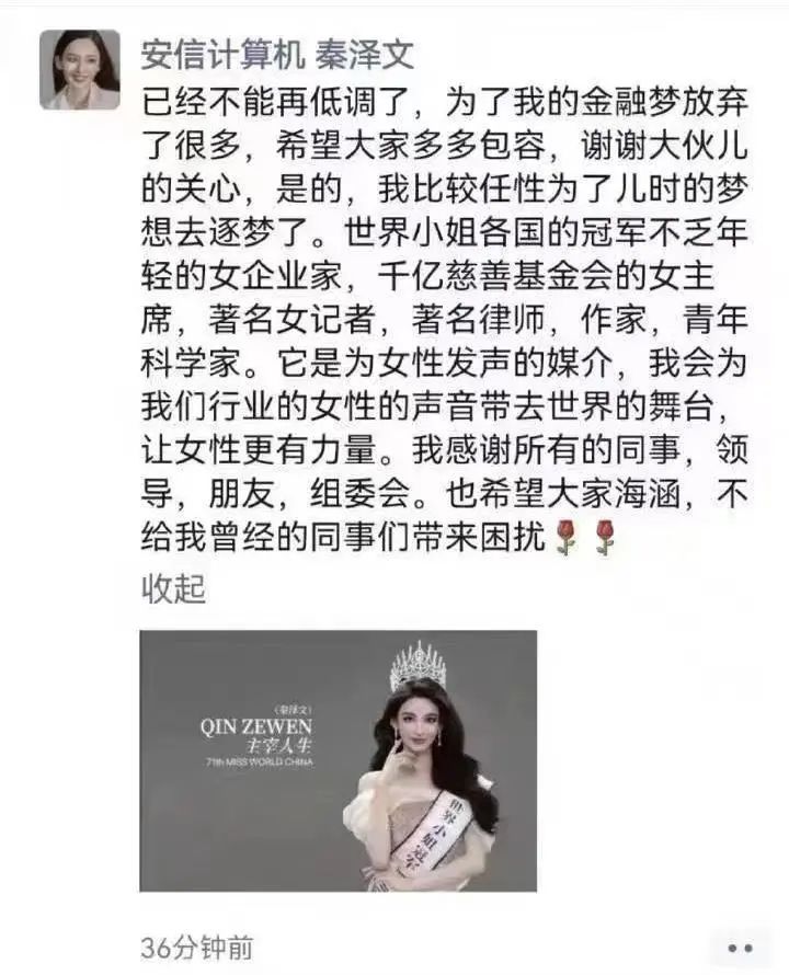 前安信证券员工参加世界小姐总决赛争议：原总冠军阮玥被取消头衔，秦泽文未进前三为何能递补？_百科TA说