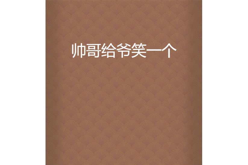 帅哥给爷笑一个