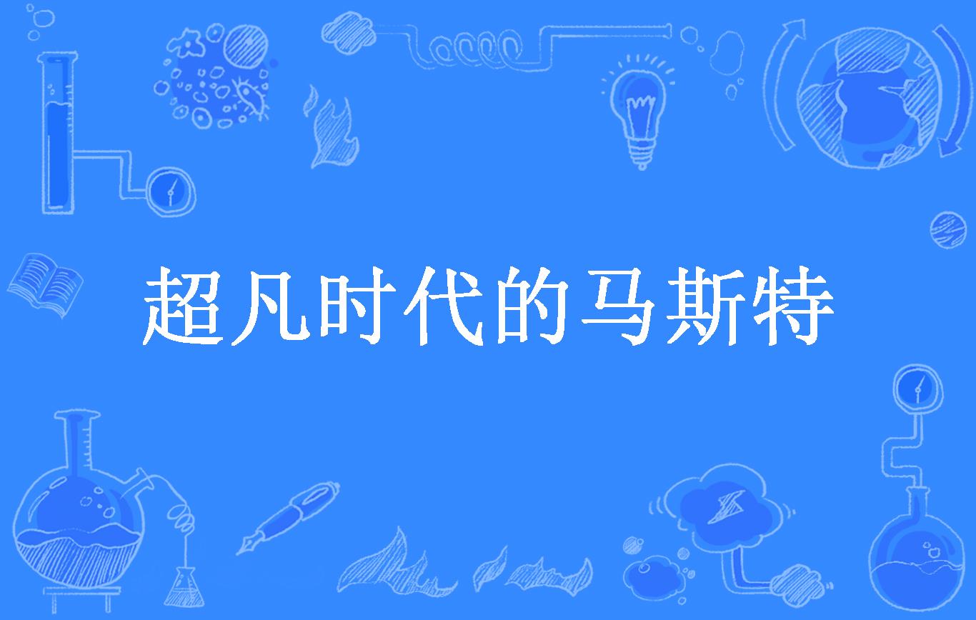 超凡时代的马斯特