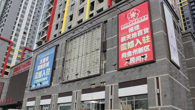 金州福佳新天地广场商业