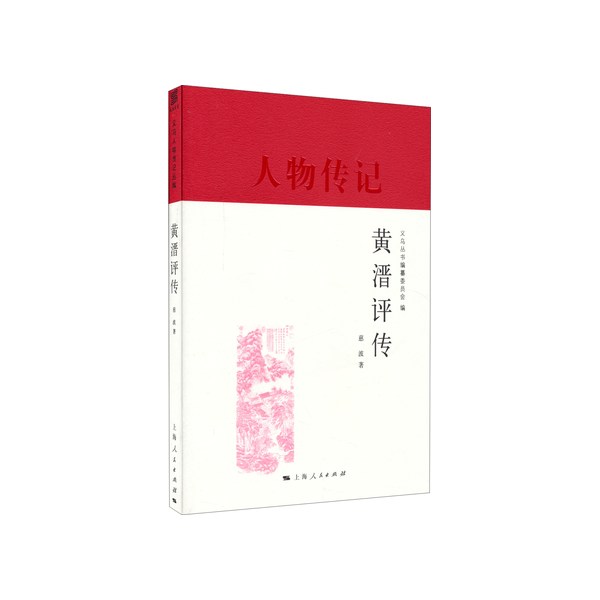 人物传记:黄溍评传