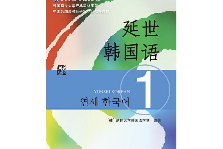 延世韩国语1
