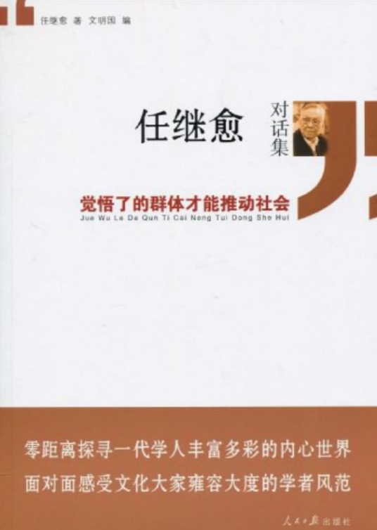 任继愈对话集_百度百科