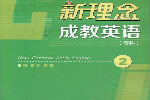 新理念成教英语2:专科
