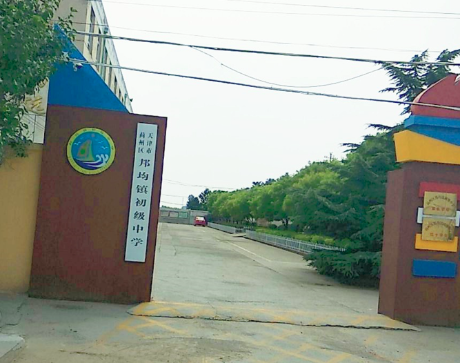 蓟县邦均镇第二初级中学