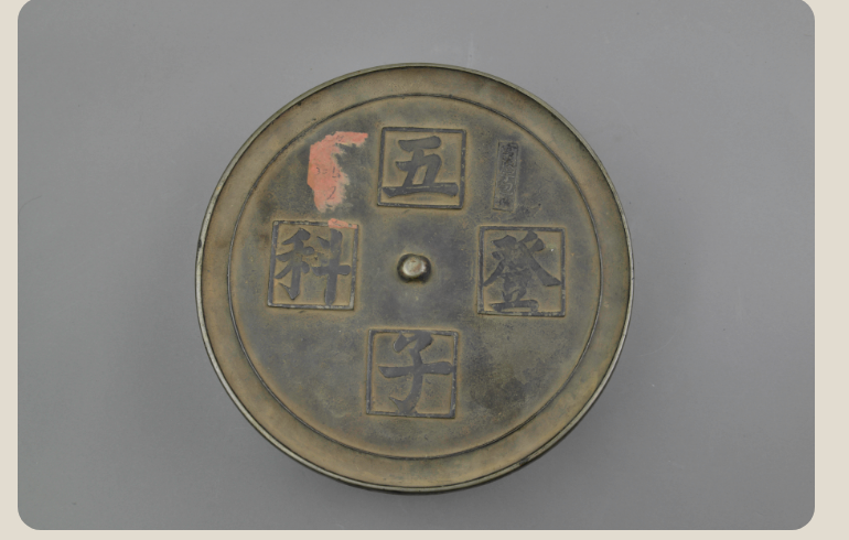 明五子登科铭文铜镜
