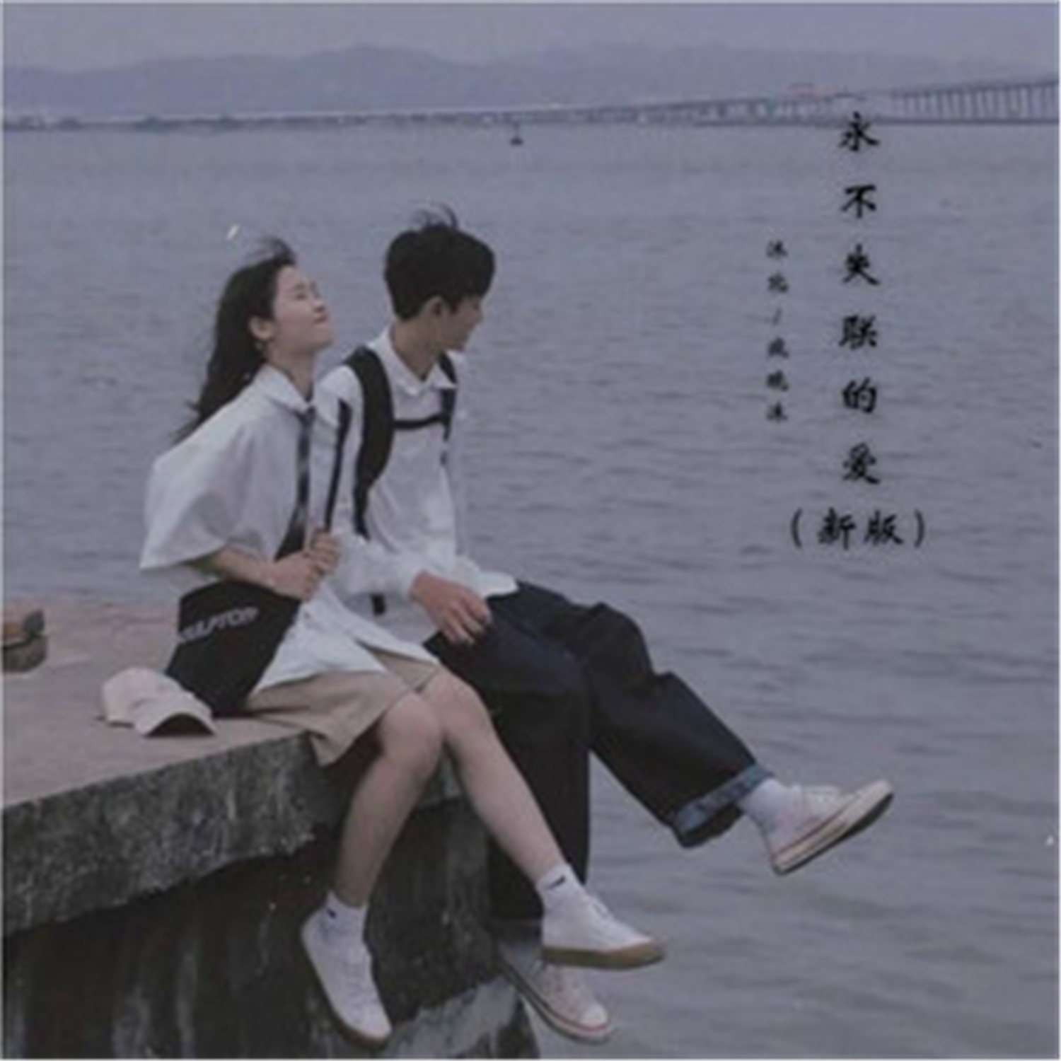 永不失联的爱(新版)