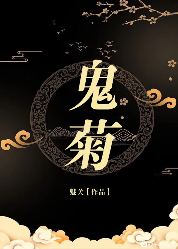 鬼菊(斗罗大陆)