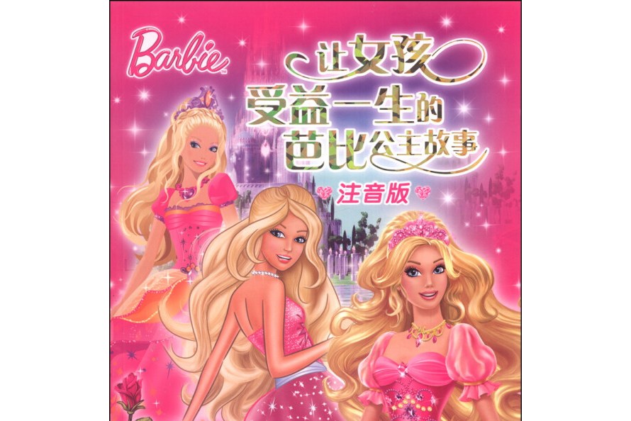 让女孩受益一生的芭比公主故事:梦想故事(注音版)