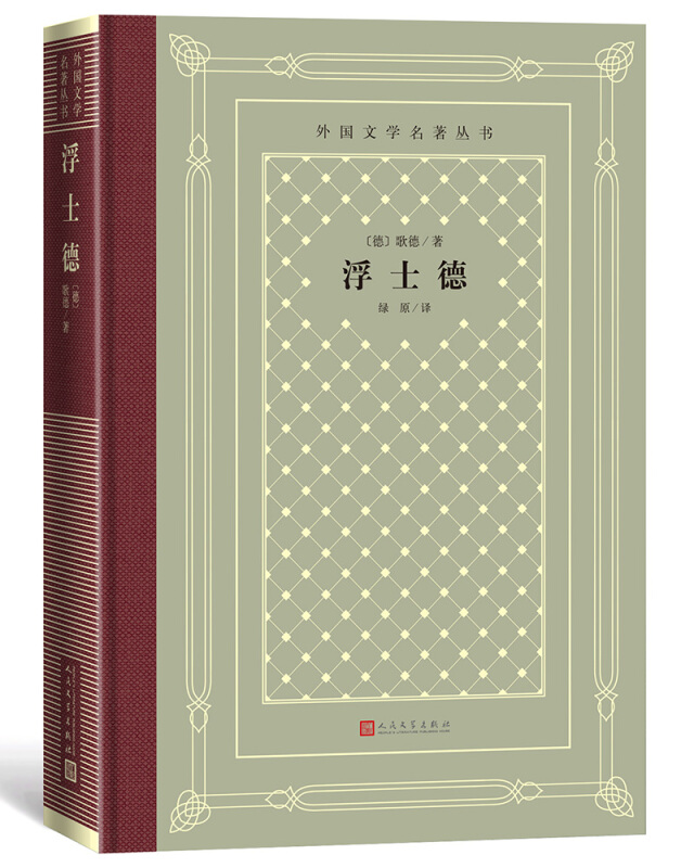 浮士德(精装网格本人文社外国文学名著丛书)