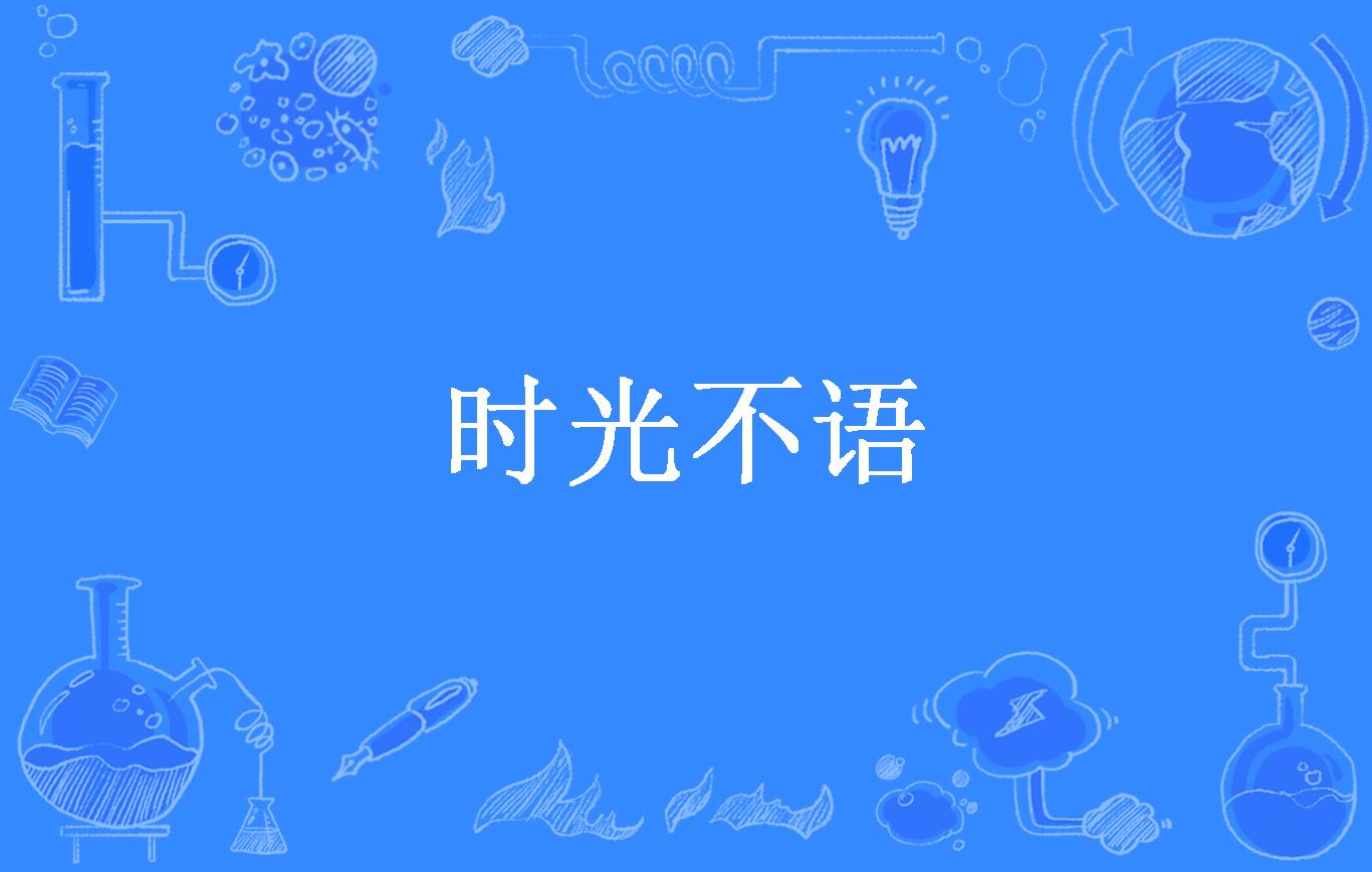 时光不语