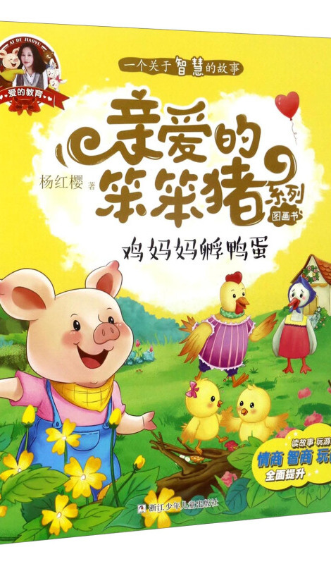 亲爱的笨笨猪系列图画书:鸡妈妈孵鸭蛋