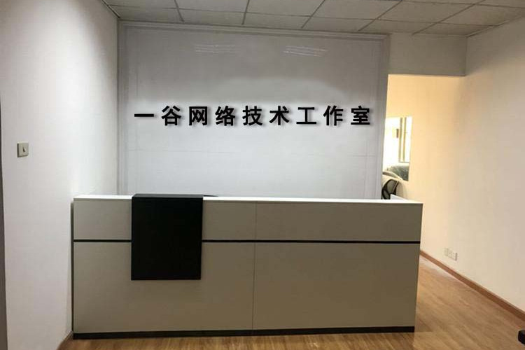 东莞市南城一谷网络技术工作室