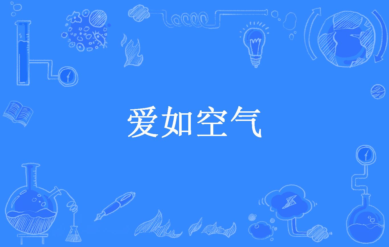 爱如空气