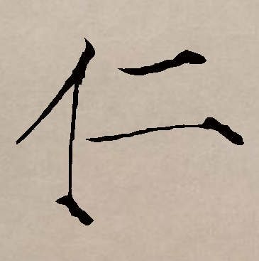仁（汉语汉字）_百度百科