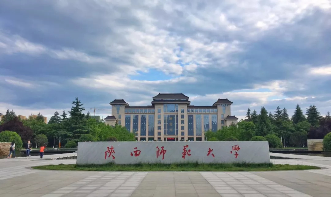 西安师范学院