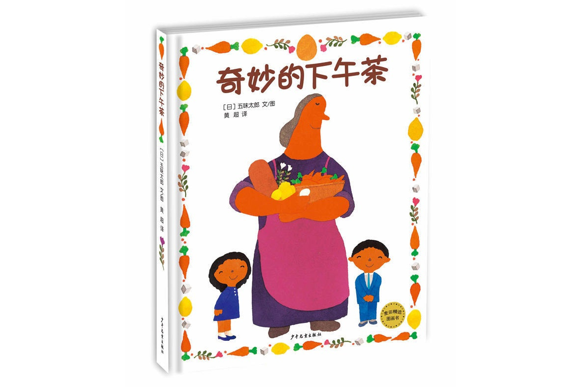 奇妙的下午茶