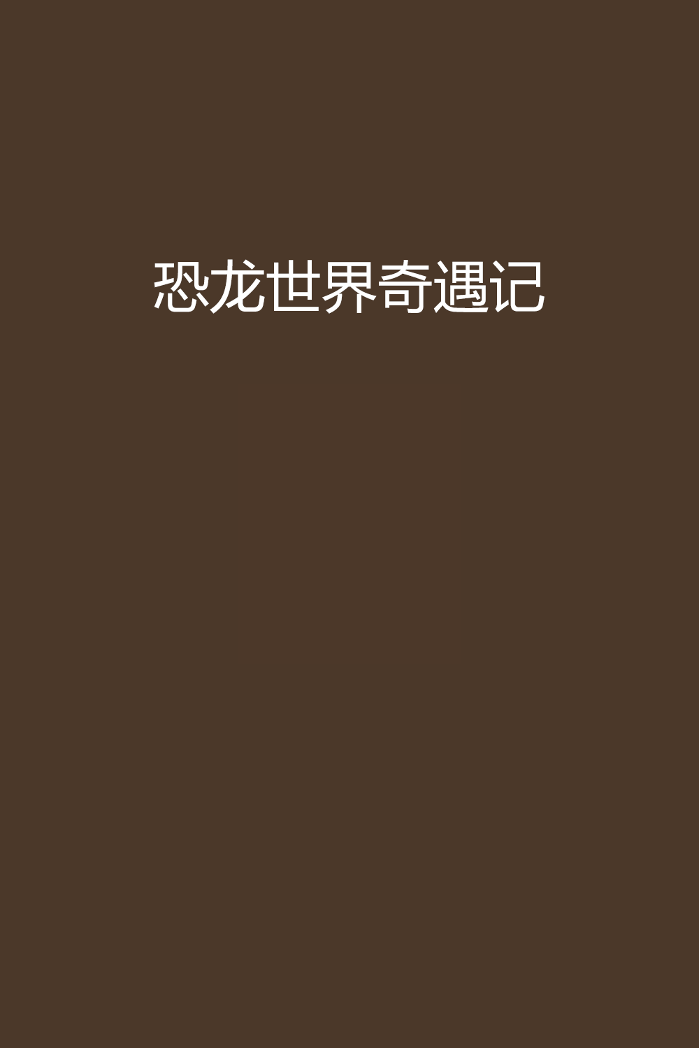 恐龙世界奇遇记