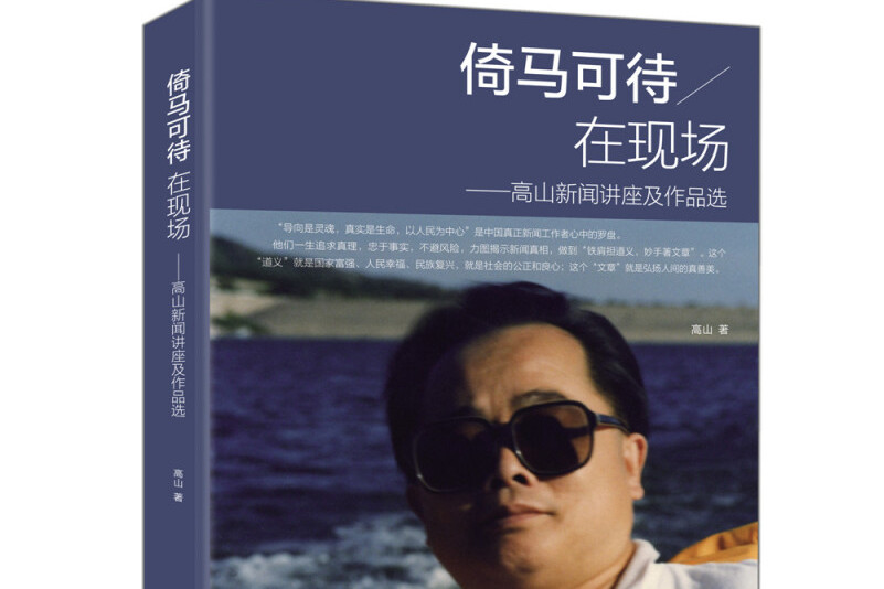 倚马可待在现场:高山新闻讲座及作品选