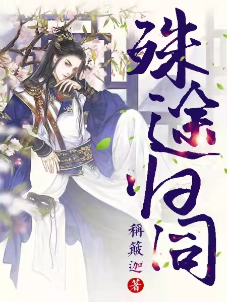 殊途归同