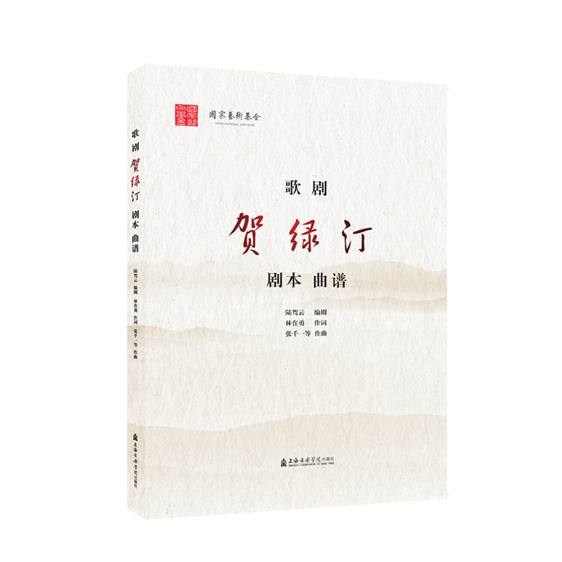 歌剧·贺绿汀