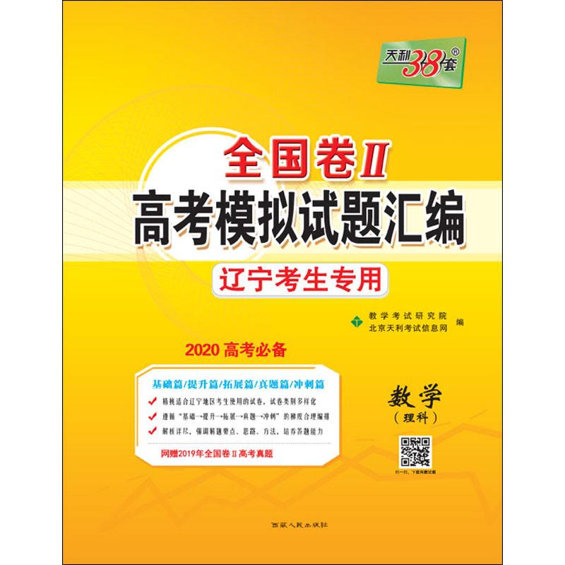 天利38套·全国卷Ⅱ·高考模拟试题汇编·数学(理科)(2020)