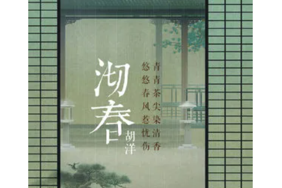  p>《沏春》是胡洋作词作曲并演唱的歌曲,收录于《沏春》专辑中. /p>