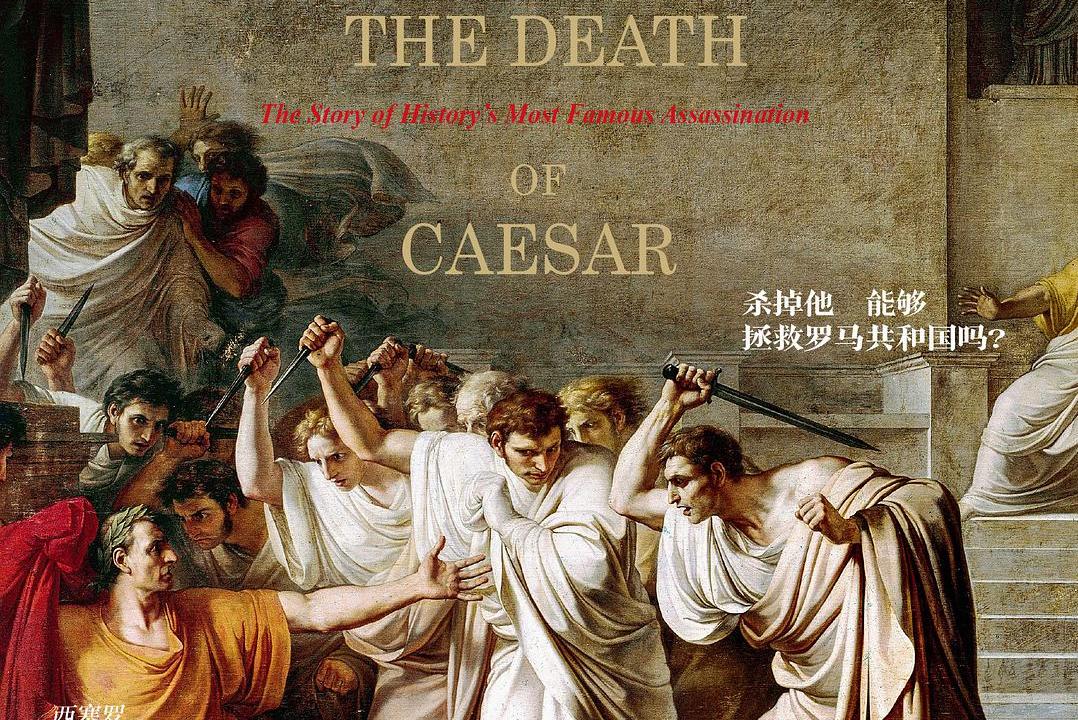 恺撒之死