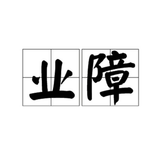 业障（佛教术语）_百度百科
