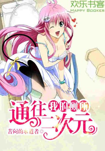 我的厕所通往二次元