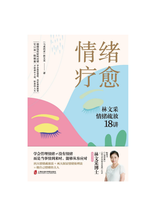 情绪疗愈：林文采情绪疏放18讲_百度百科