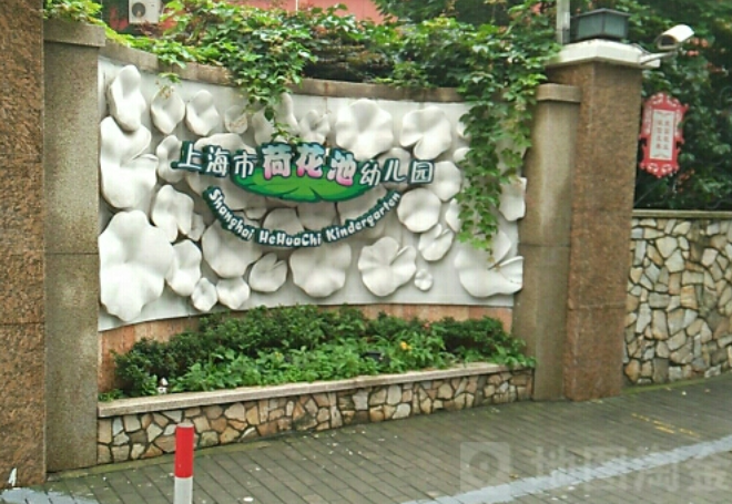  p>上海市荷花池幼儿园始建于 1958年,是一所有着五十年办园历史的