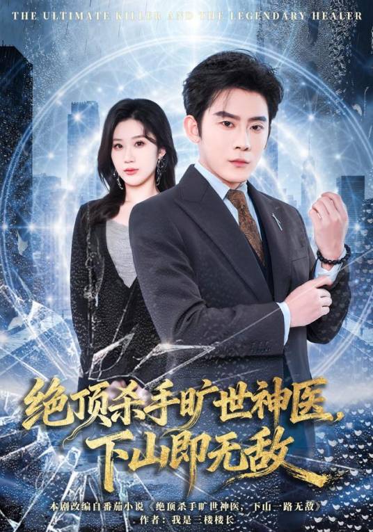绝顶杀手旷世神医，下山即无敌_百度百科