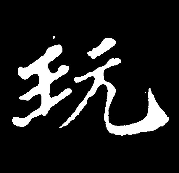 玩