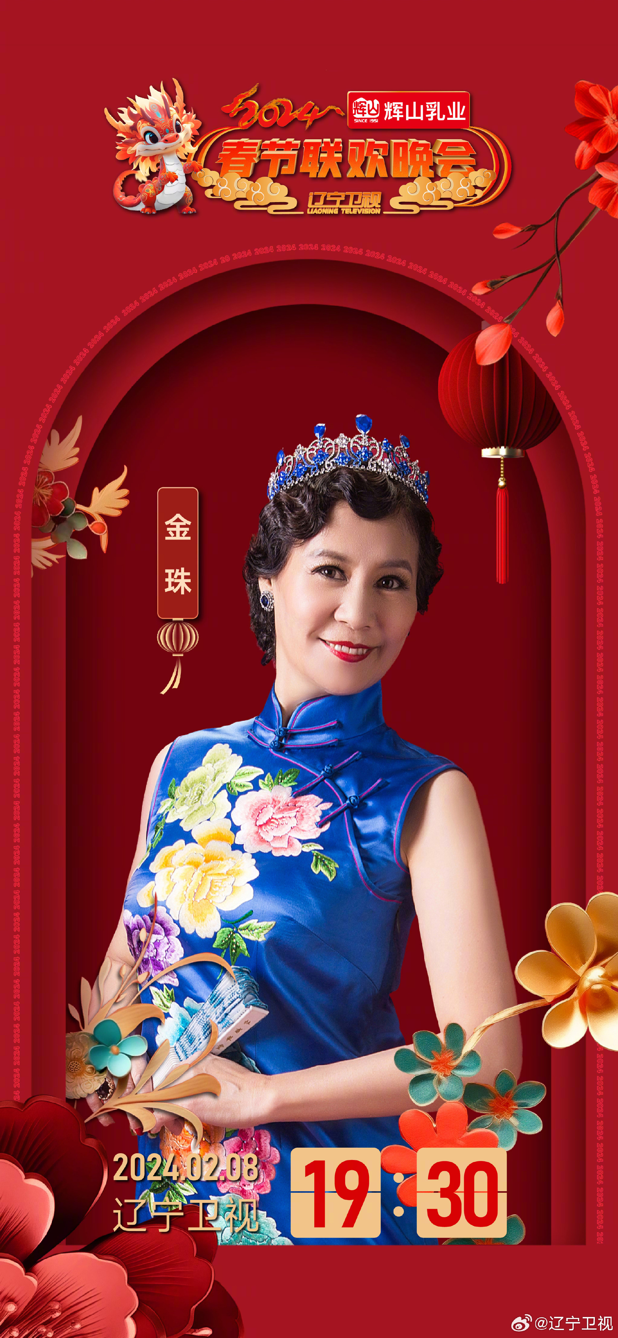 2024年辽宁卫视春节联欢晚会