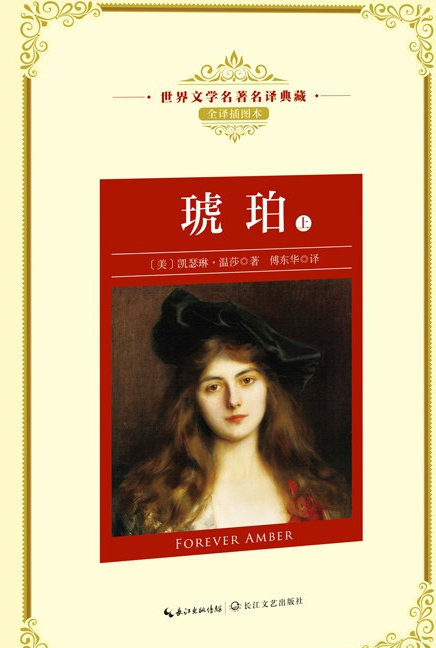 琥珀(全两册)(世界文学名著名译典藏)