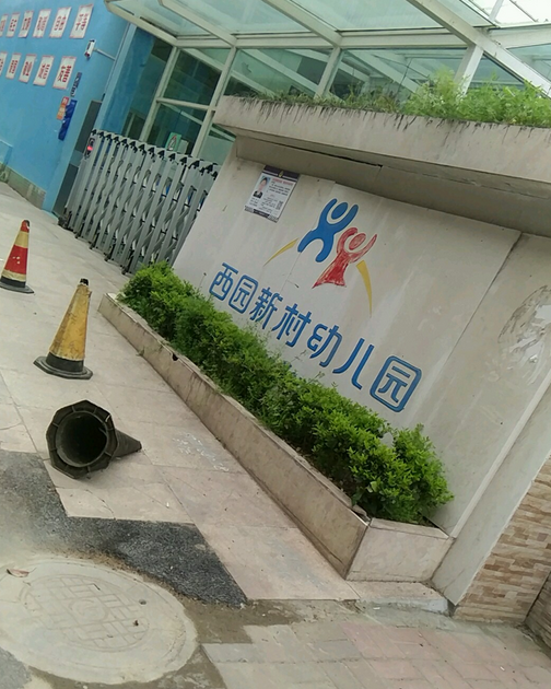 合肥西园新村幼儿园