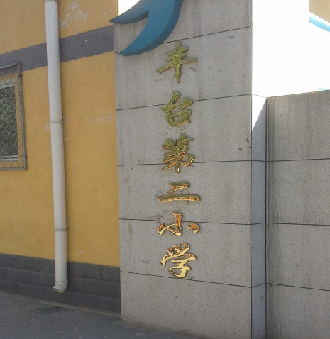 北京市丰台第二小学