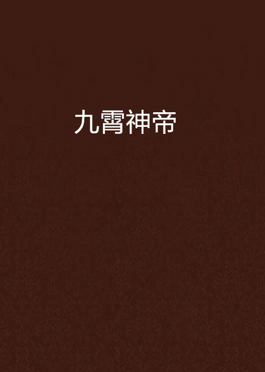 九霄神帝
