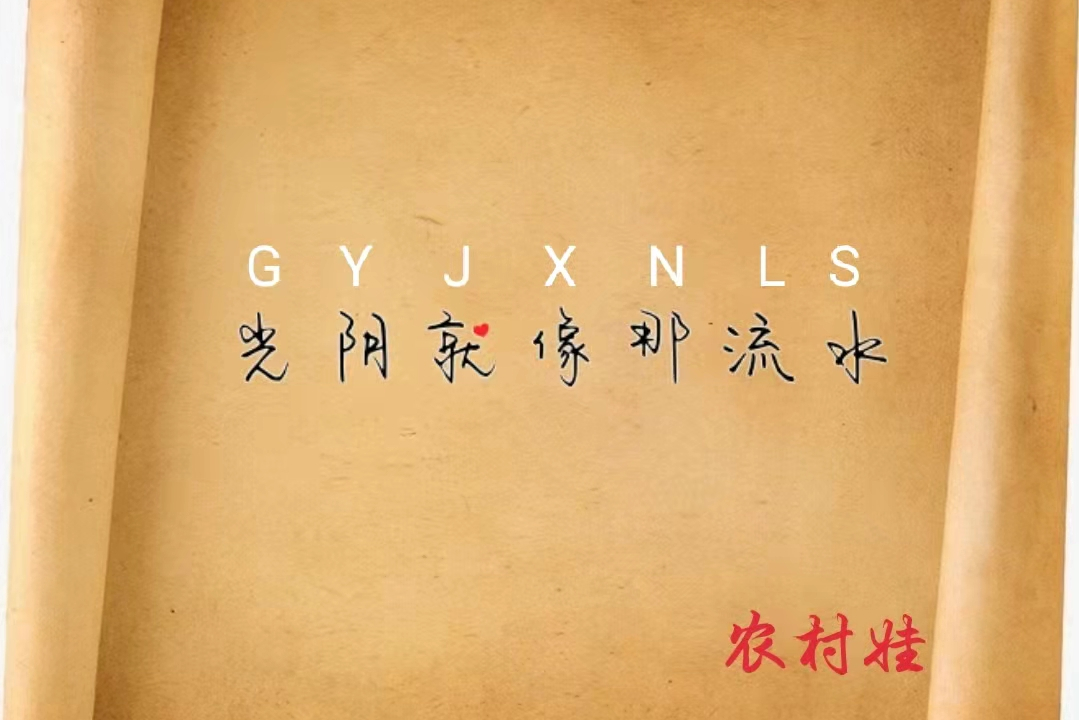 光阴就像那流水