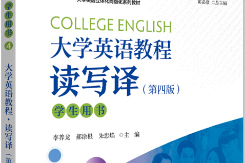 大学英语教程4，大学英语教程4课后题答案