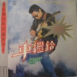 车继铃_百度百科