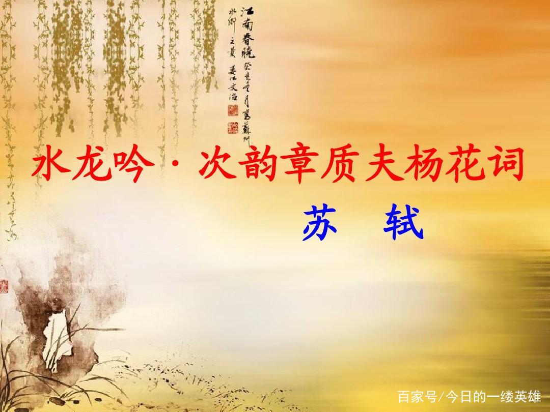 苏轼写了一首和韵杨花词，词作有什么特点，表达了苏轼怎样的感情_百科TA说