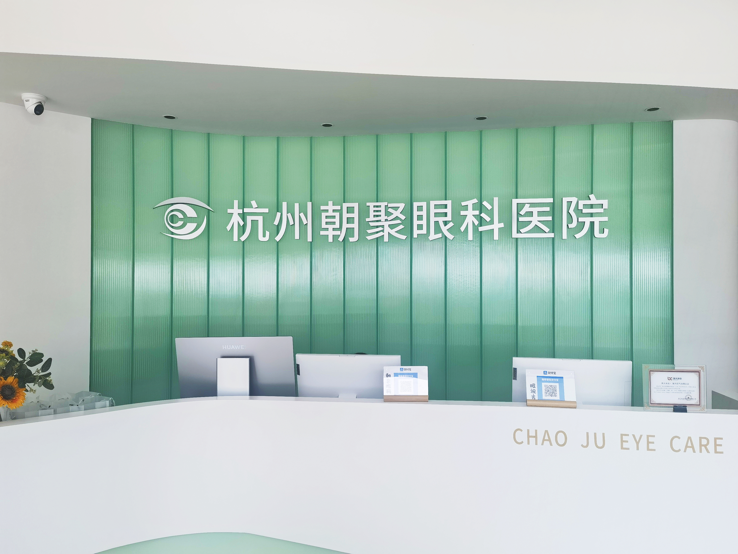 杭州朝聚眼科医院