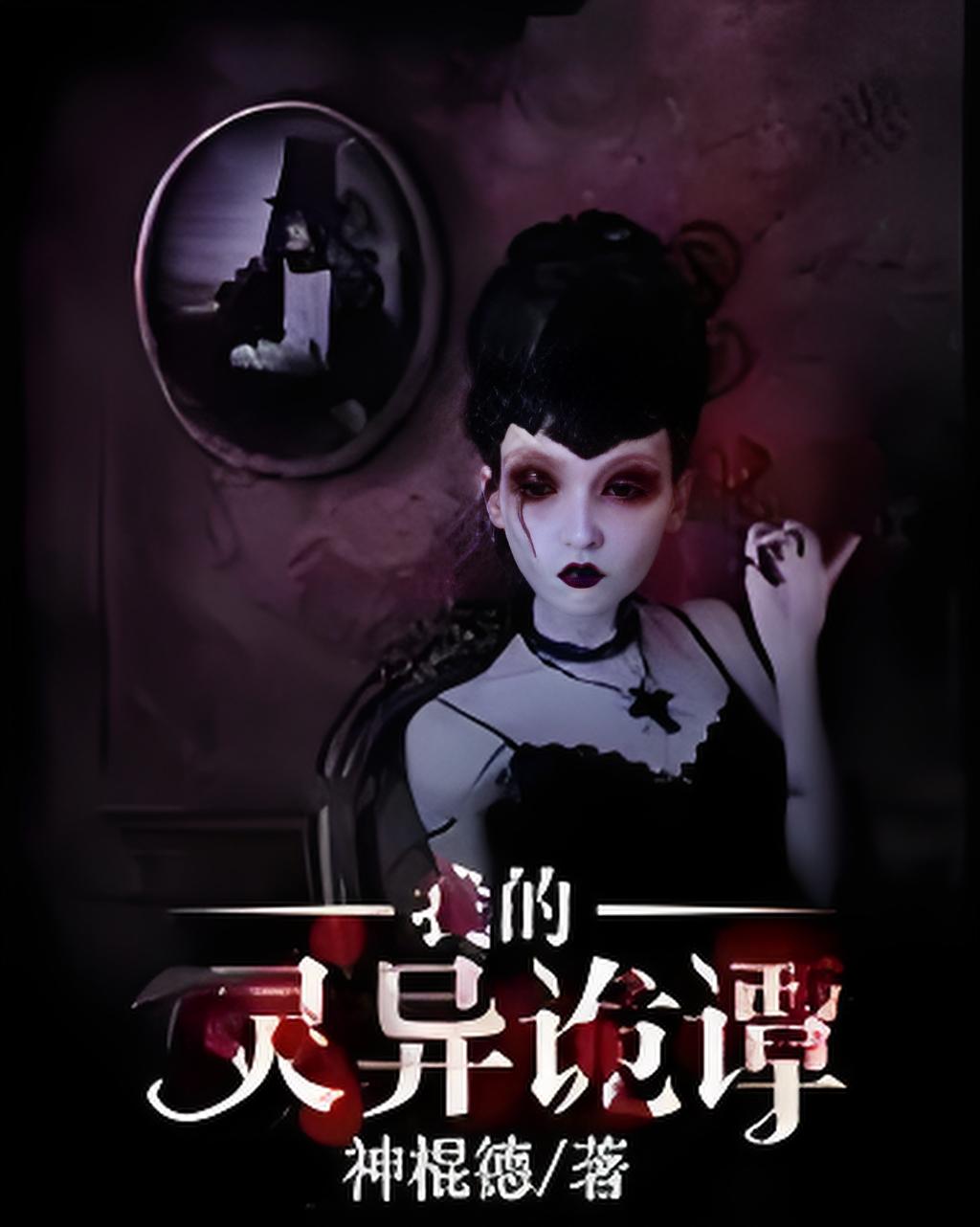 《我的灵异诡谭》是一部惊悚恐怖-未出版类型网络小说,作者是神棍德