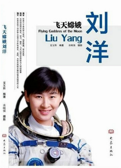 刘洋（中国英雄航天员、首位女航天员）_百度百科