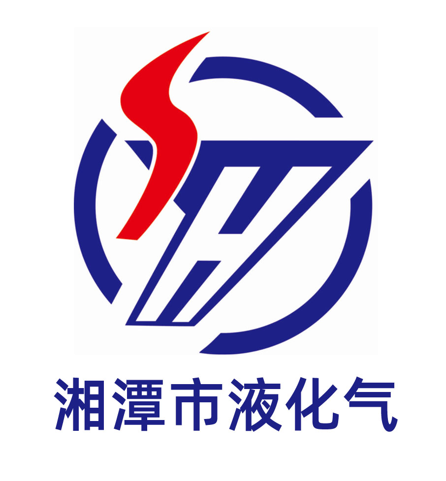 湘潭市液化石油气有限公司