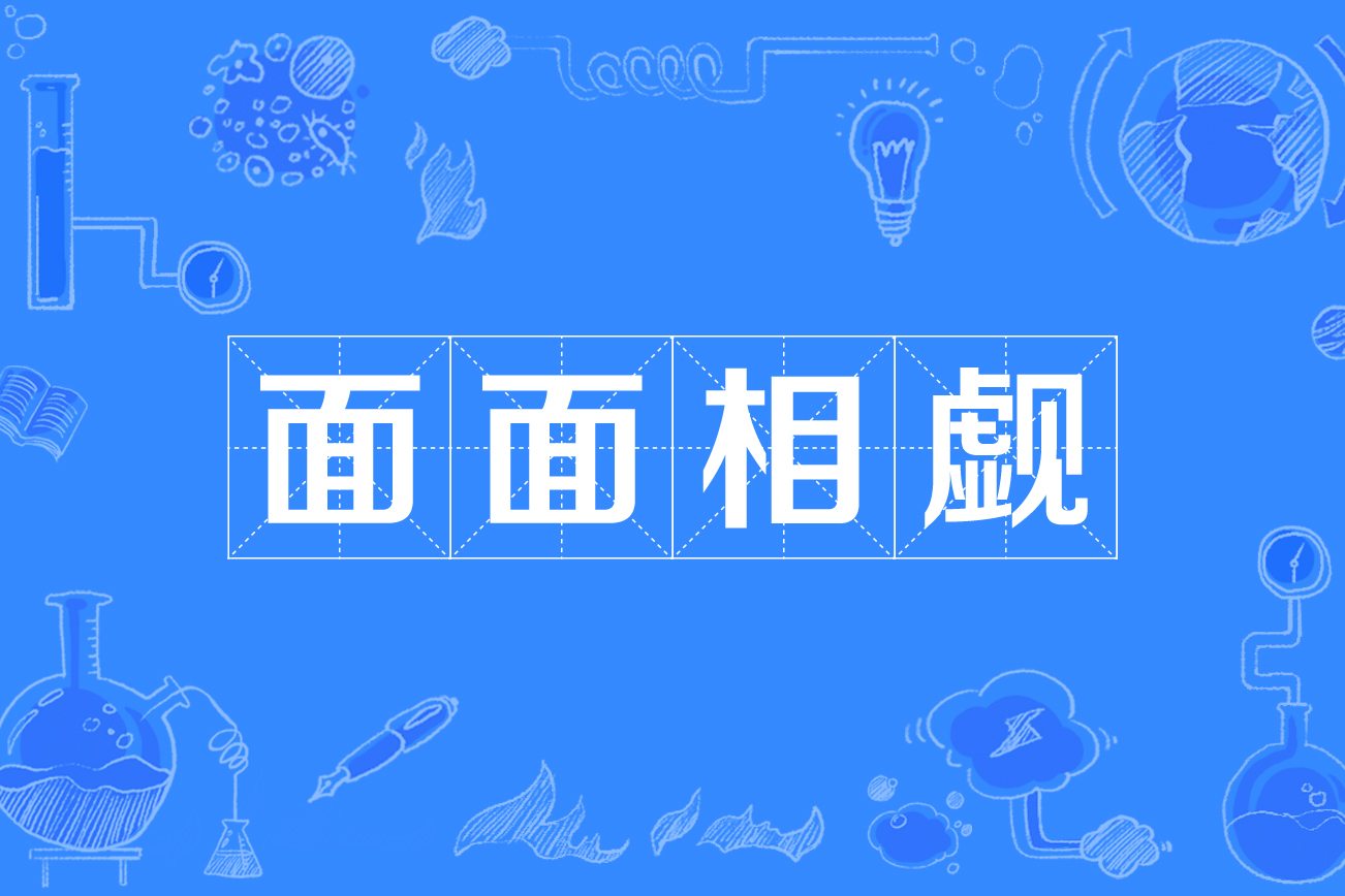 面面相觑