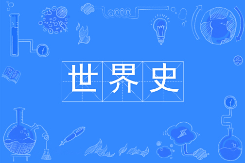 世界历史