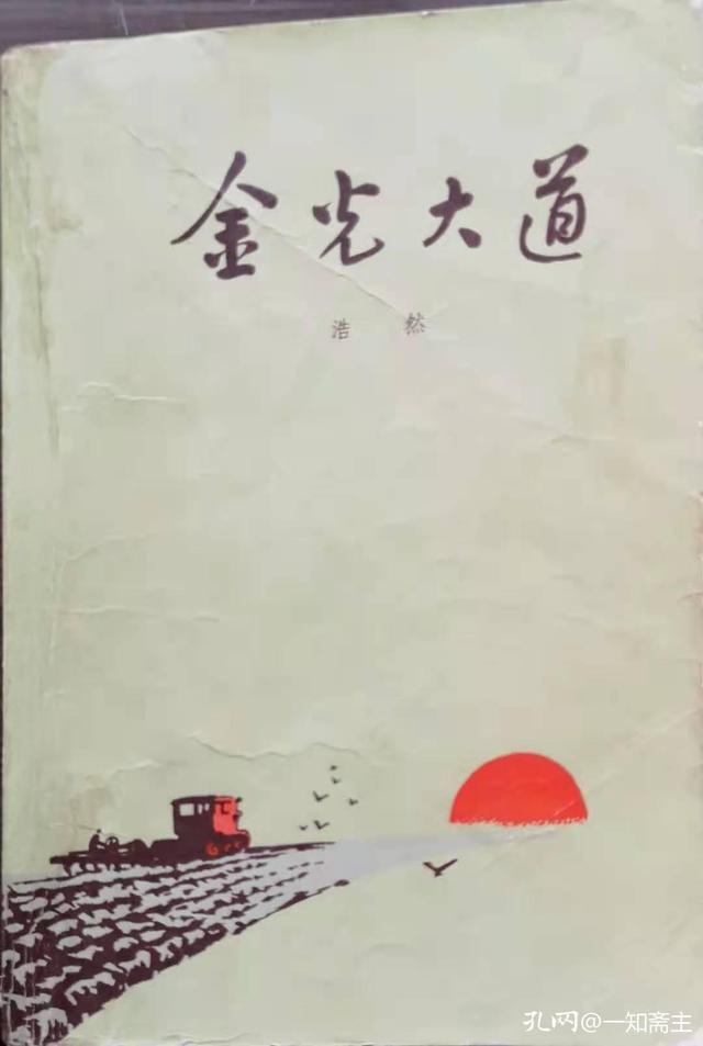 2020年购全了浩然的所有作品，用一年的时间通读了一遍_百科TA说